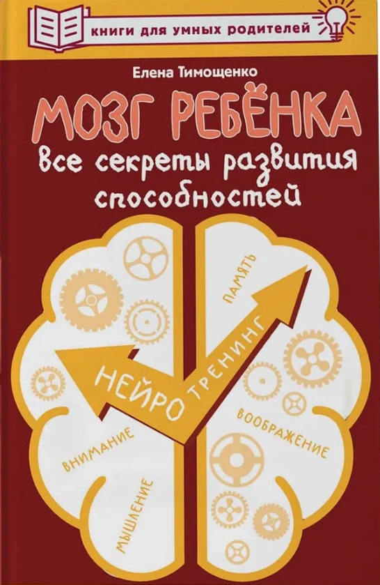 Тимощенко Елена Мозг ребенка