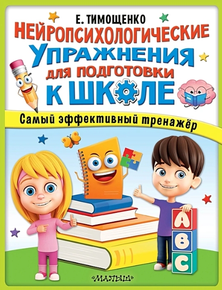 Тимощенко подготовка в школу