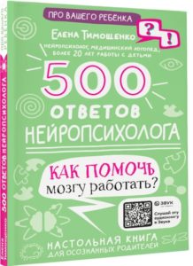 500 ответов нейропсихолога