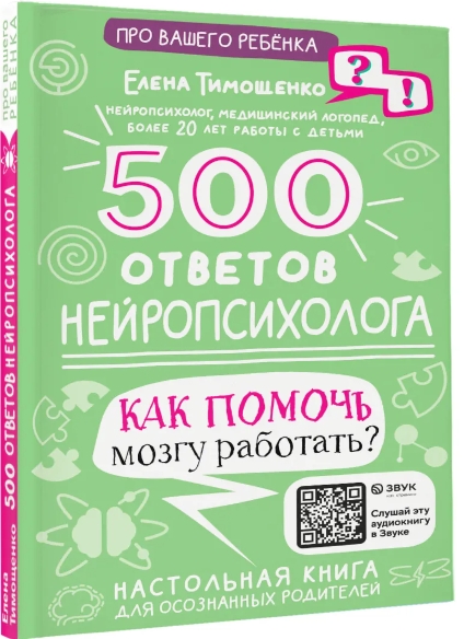 500 ответов нейропсихолога 500 ответов нейропсихолога